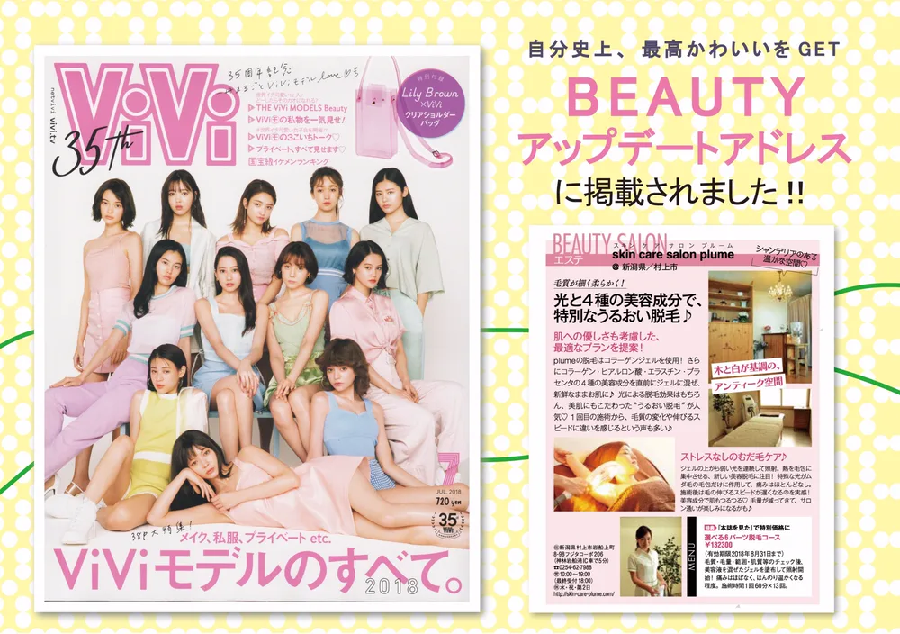 ViVi 2018年7月号の表紙と、skin care salon plume の紹介記事